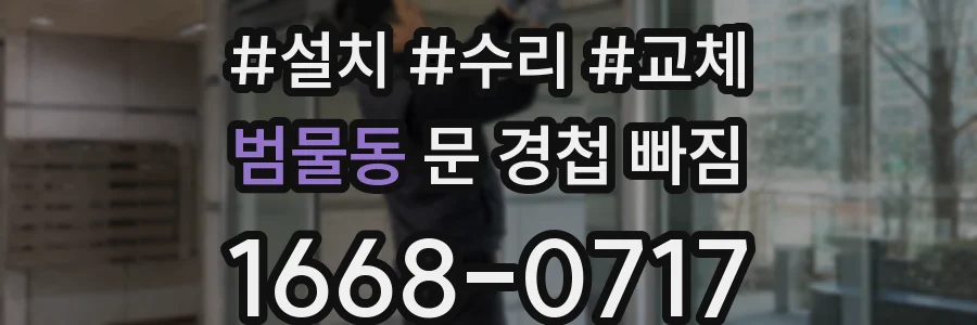 범물동 문 경첩 빠짐
