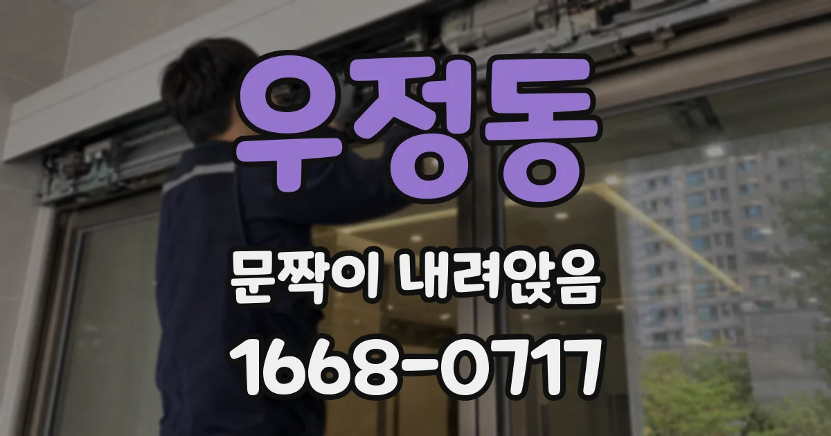 우정동 문짝이 내려앉음