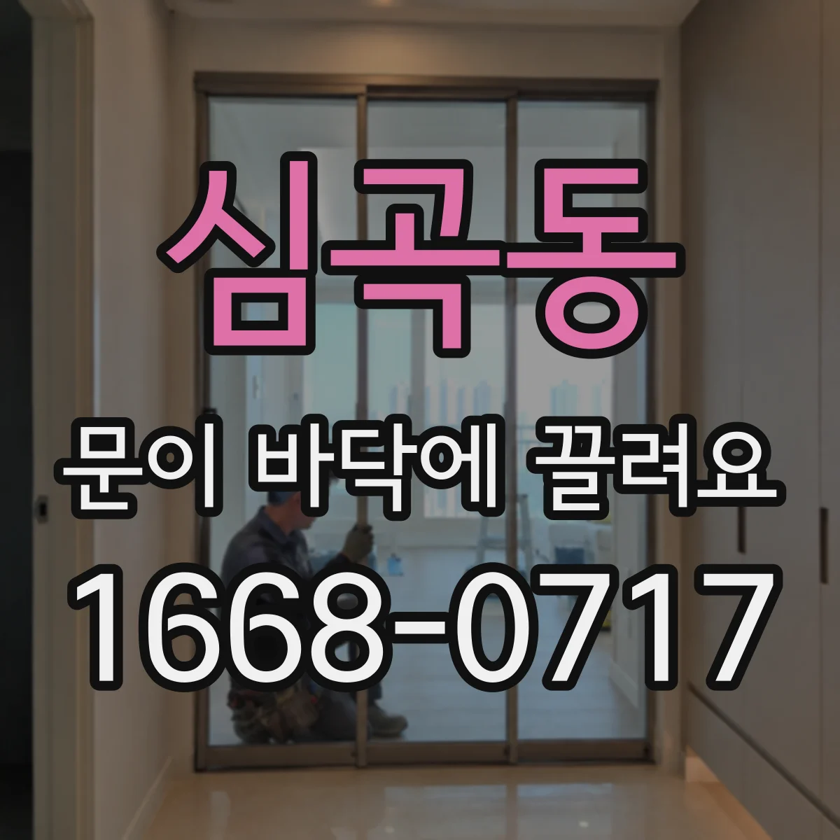 심곡동 문이 바닥에 끌려요
