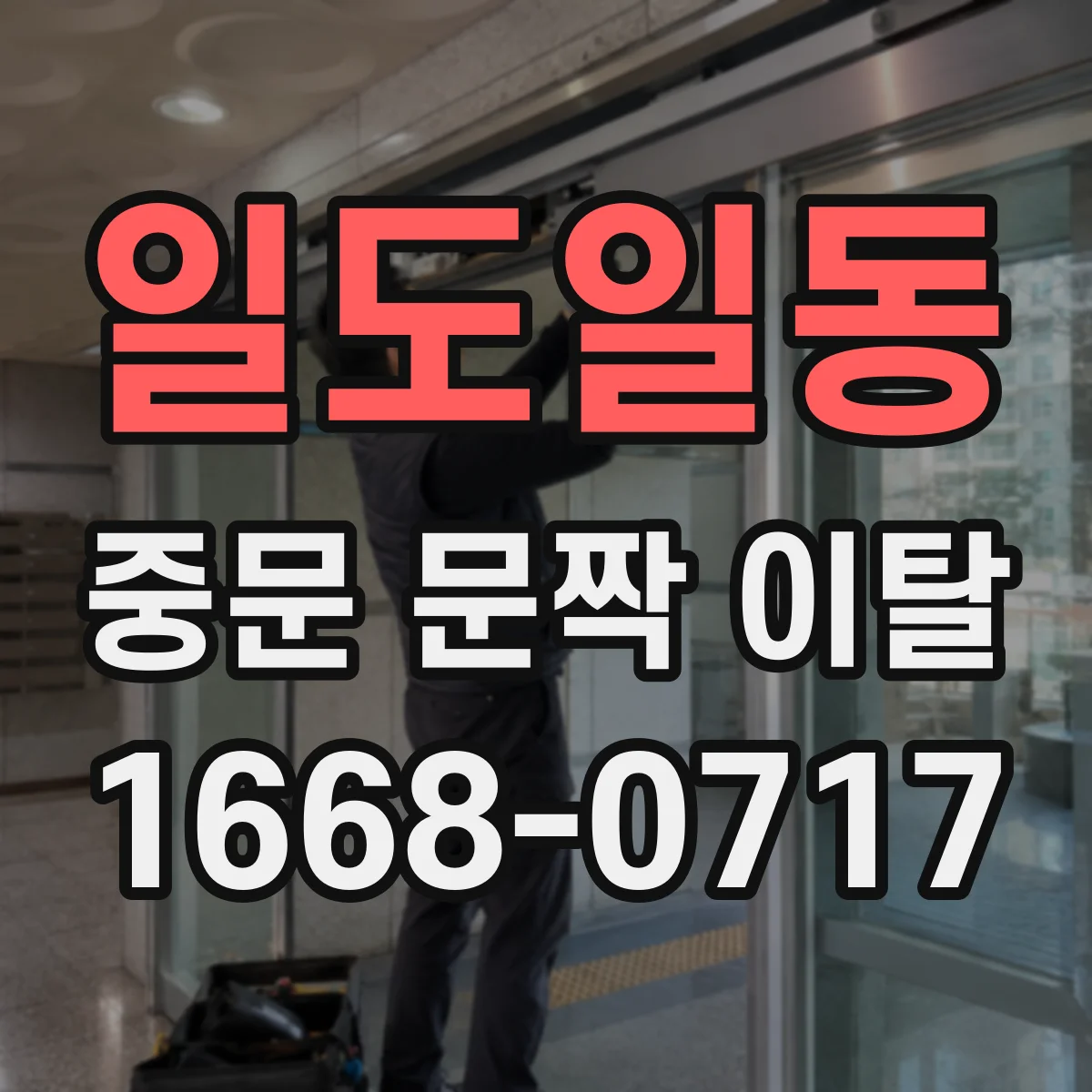 일도일동 중문 문짝 이탈