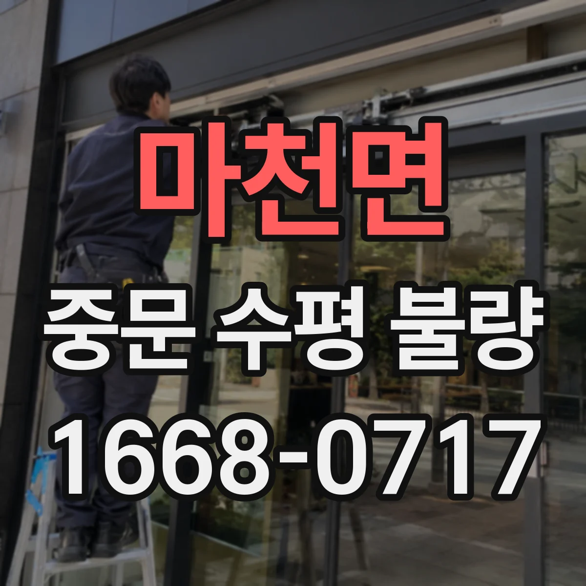 마천면 중문 수평 불량
