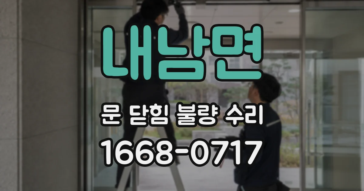 내남면 문 닫힘 불량 수리