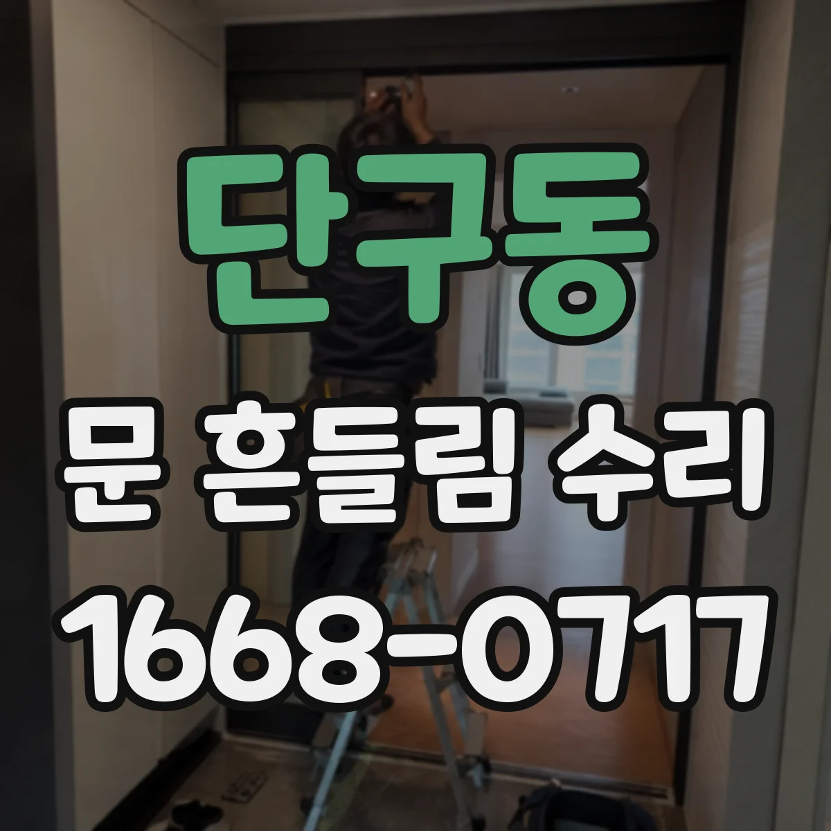 단구동 문 흔들림 수리