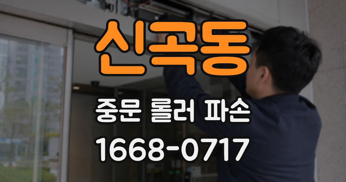 신곡동 중문 롤러 파손