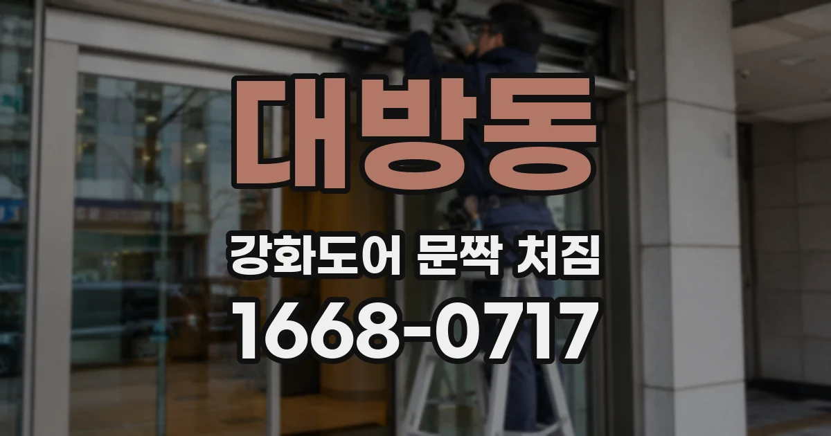 대방동 강화도어 문짝 처짐
