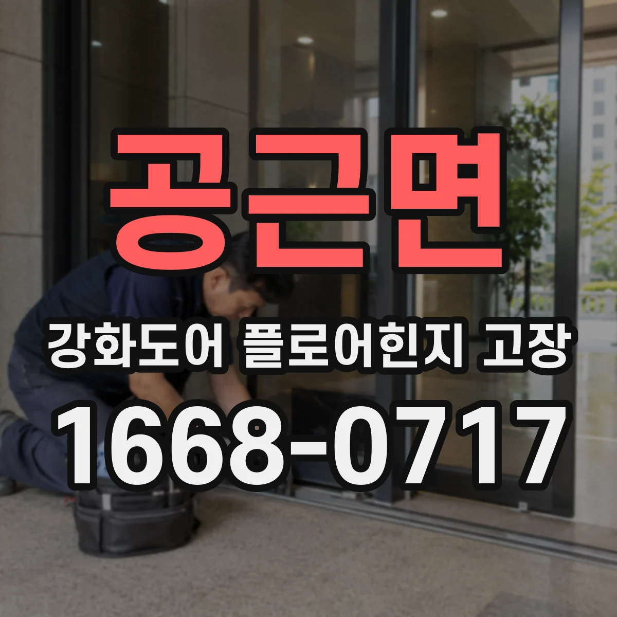 공근면 강화도어 플로어힌지 고장