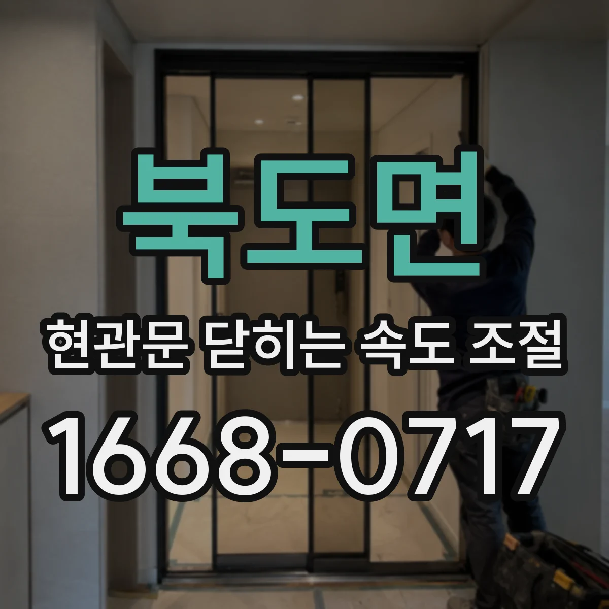 북도면 현관문 닫히는 속도 조절