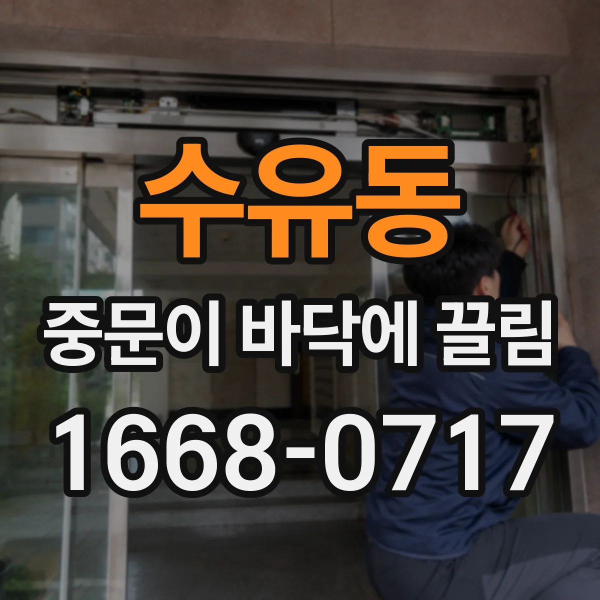 수유동 중문이 바닥에 끌림