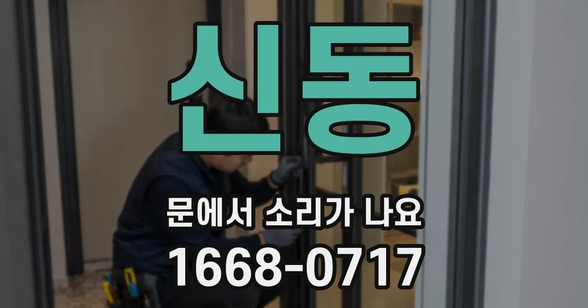 신동 문에서 소리가 나요