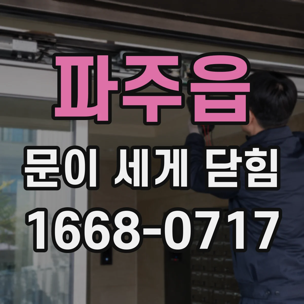 파주읍 문이 세게 닫힘