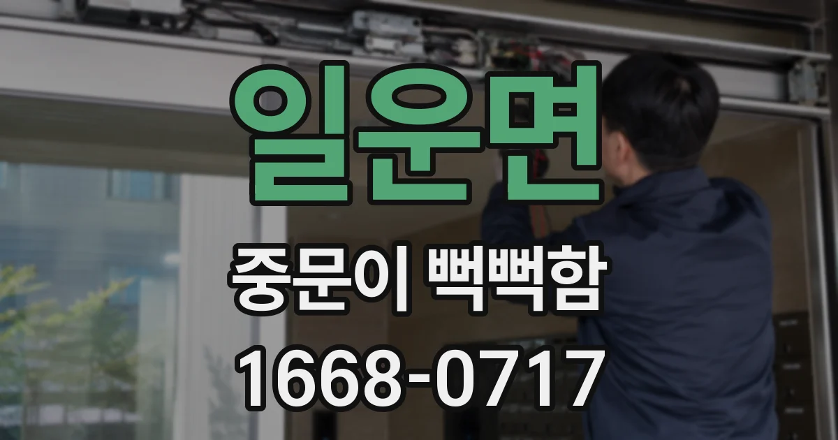일운면 중문이 뻑뻑함
