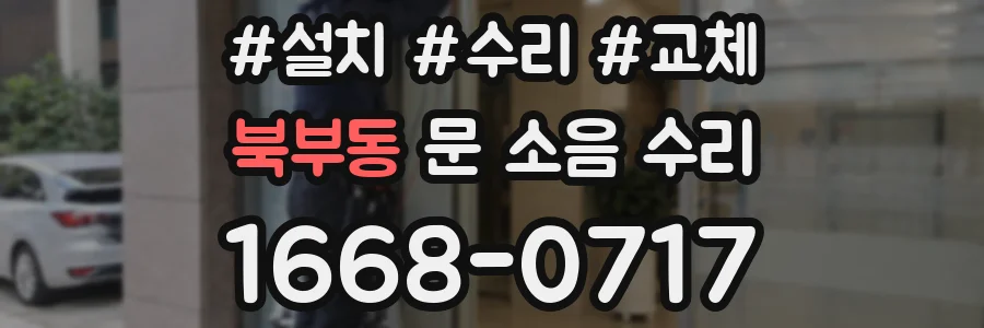 북부동 문 소음 수리