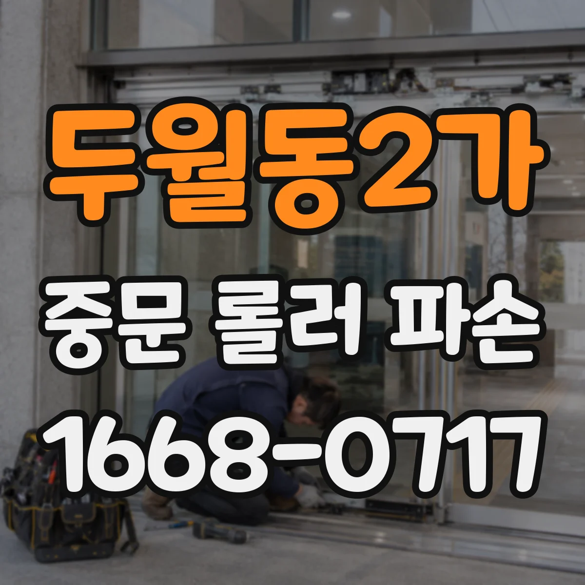 두월동2가 중문 롤러 파손