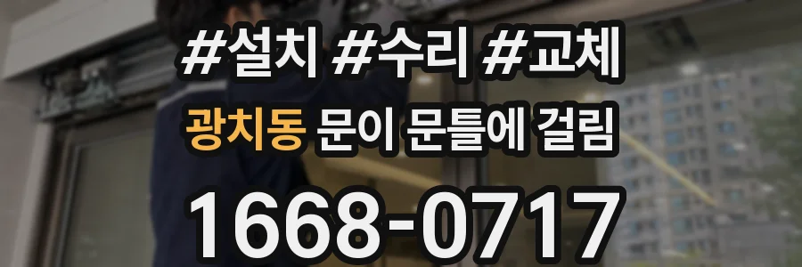 광치동 문이 문틀에 걸림