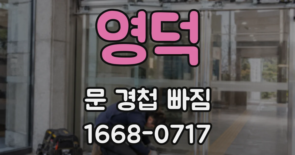 영덕 문 경첩 빠짐