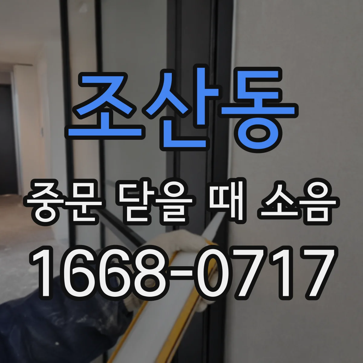 조산동 중문 닫을 때 소음