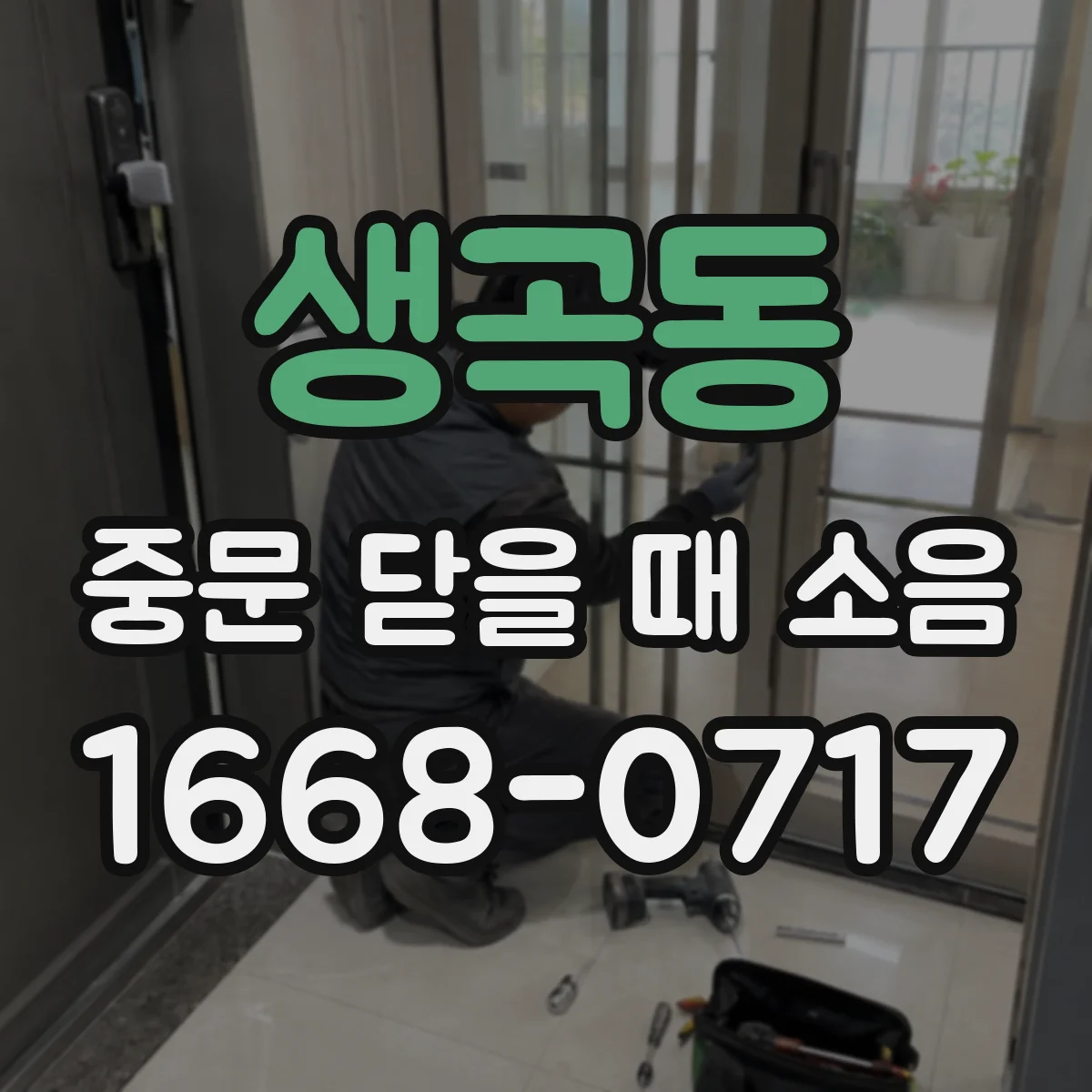 생곡동 중문 닫을 때 소음