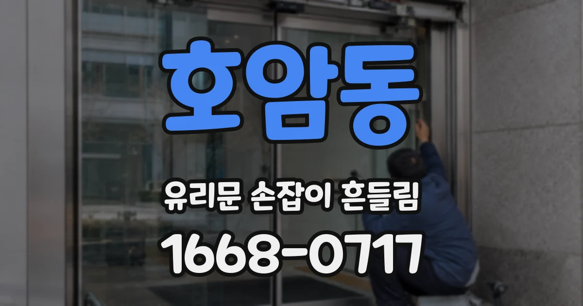 호암동 유리문 손잡이 흔들림