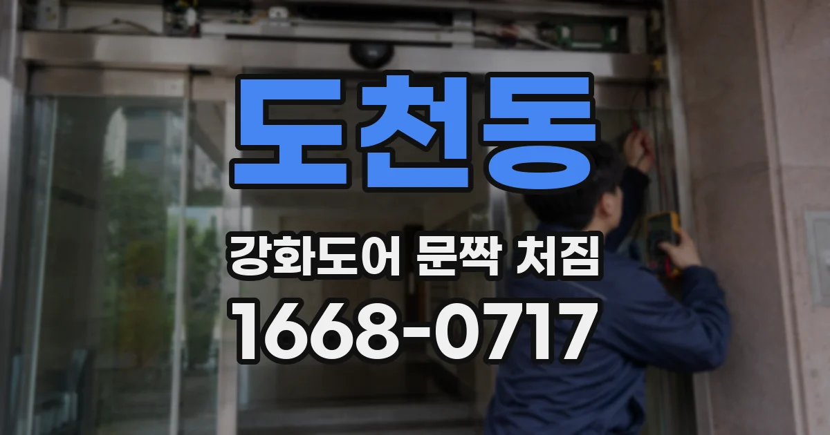 도천동 강화도어 문짝 처짐
