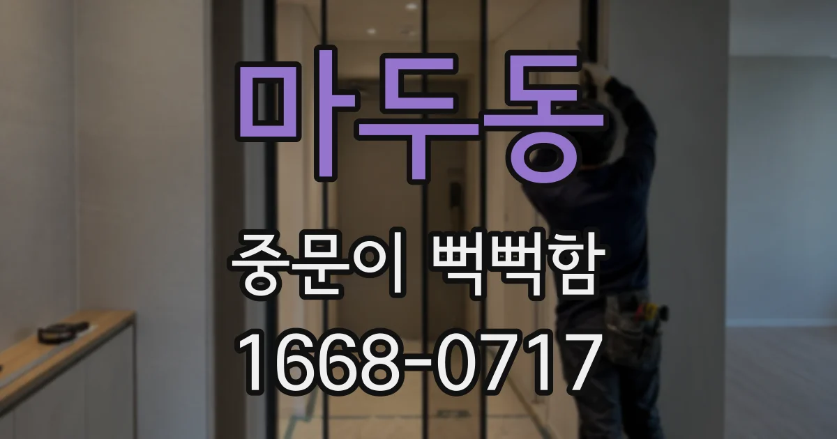 마두동 중문이 뻑뻑함