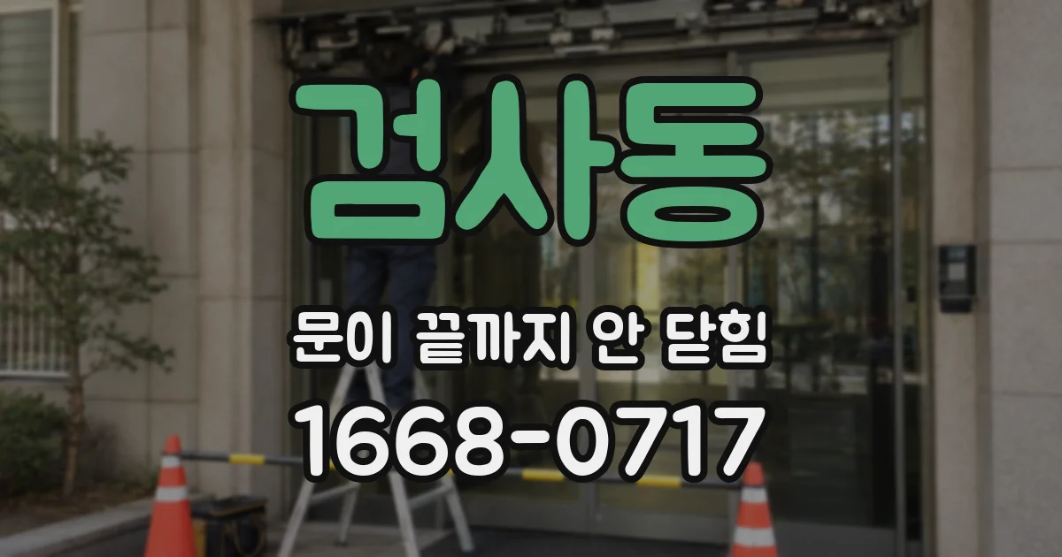 검사동 문이 끝까지 안 닫힘