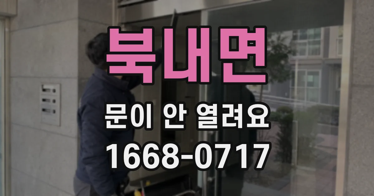 북내면 문이 안 열려요