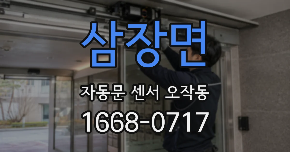 삼장면 자동문 센서 오작동