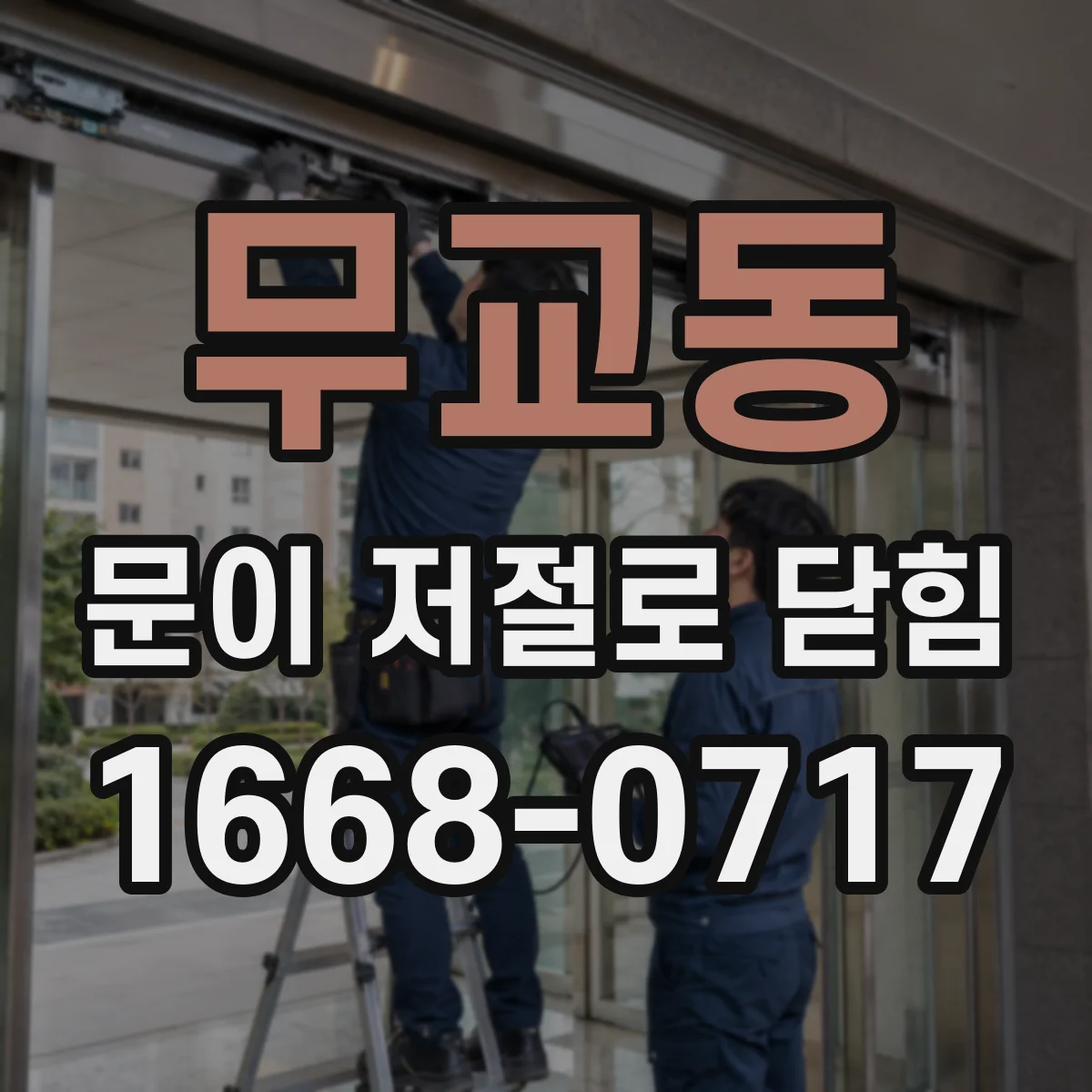 무교동 문이 저절로 닫힘