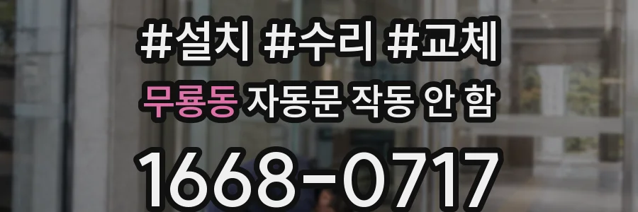 무룡동 자동문 작동 안 함