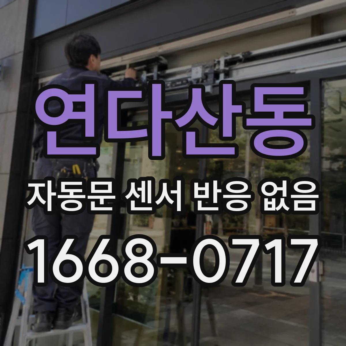 연다산동 자동문 센서 반응 없음