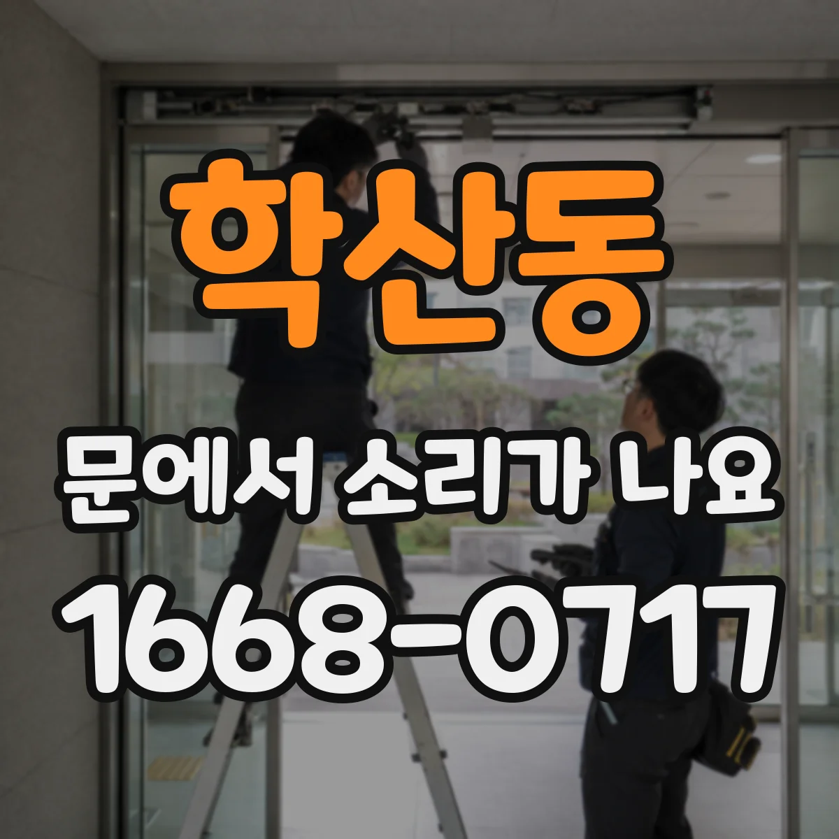 학산동 문에서 소리가 나요