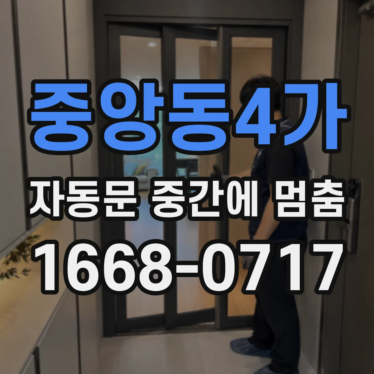 중앙동4가 자동문 중간에 멈춤