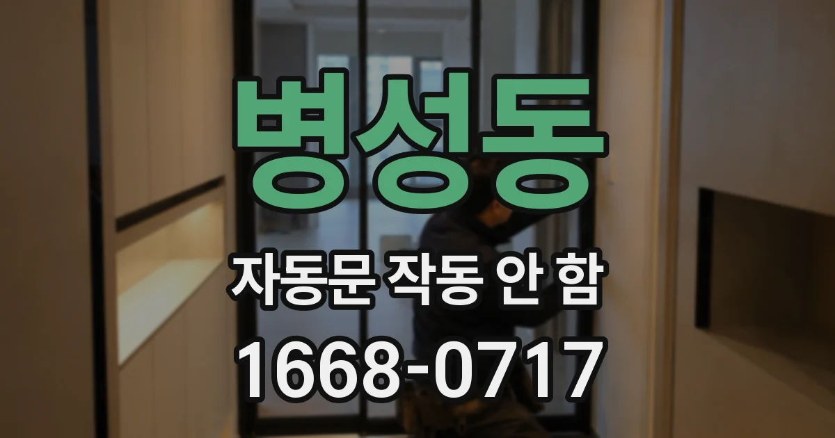 병성동 자동문 작동 안 함