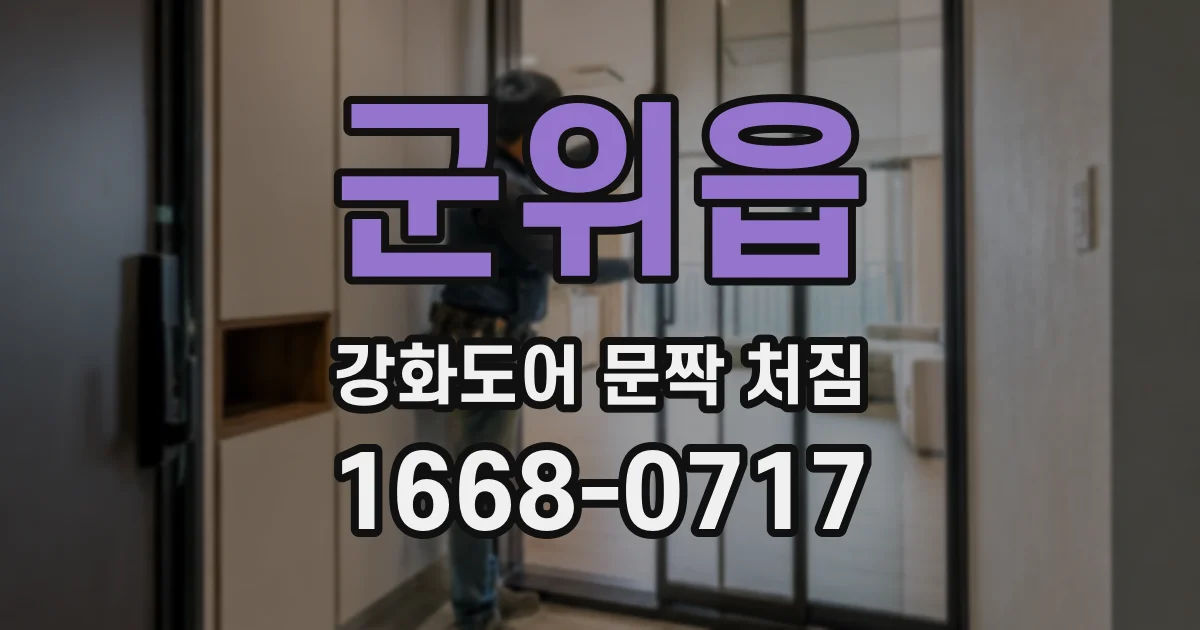군위읍 강화도어 문짝 처짐