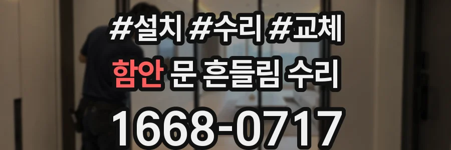 함안 문 흔들림 수리