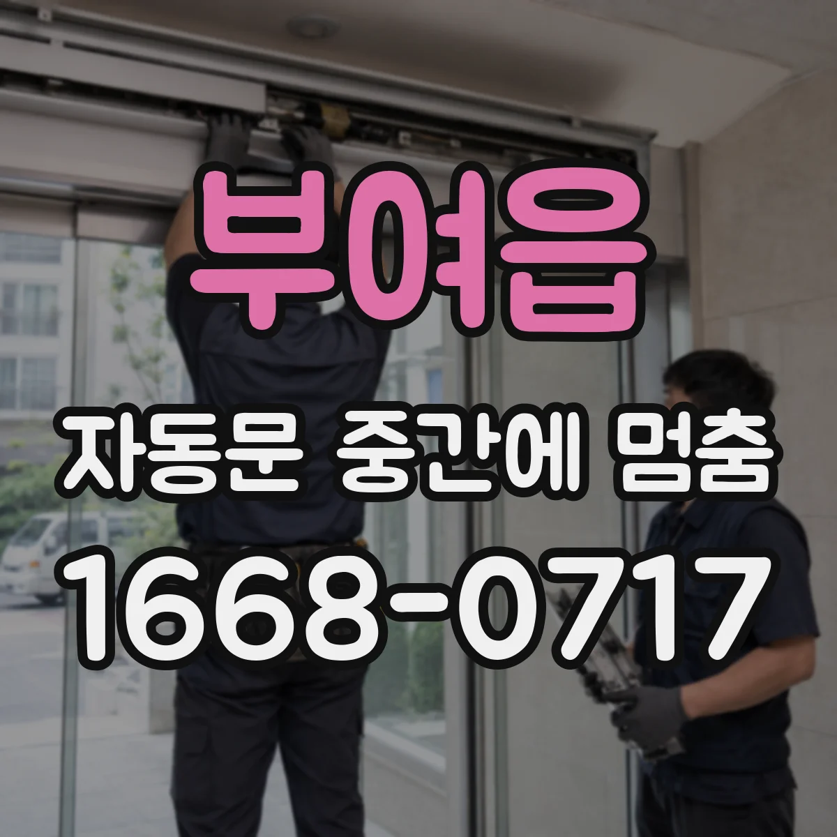부여읍 자동문 중간에 멈춤