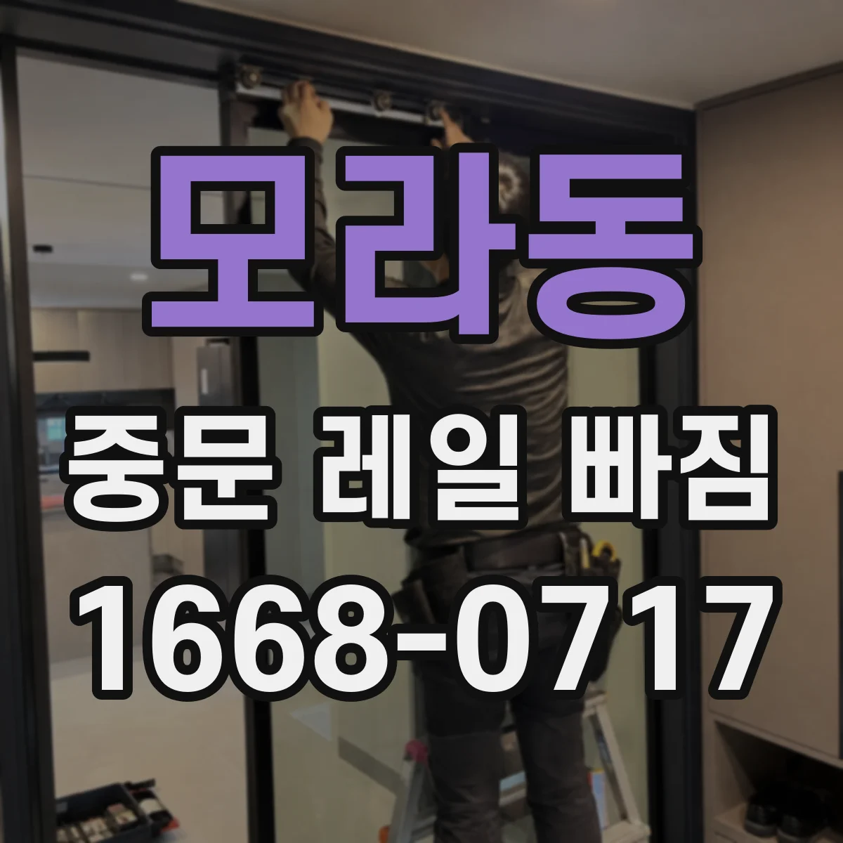 모라동 중문 레일 빠짐