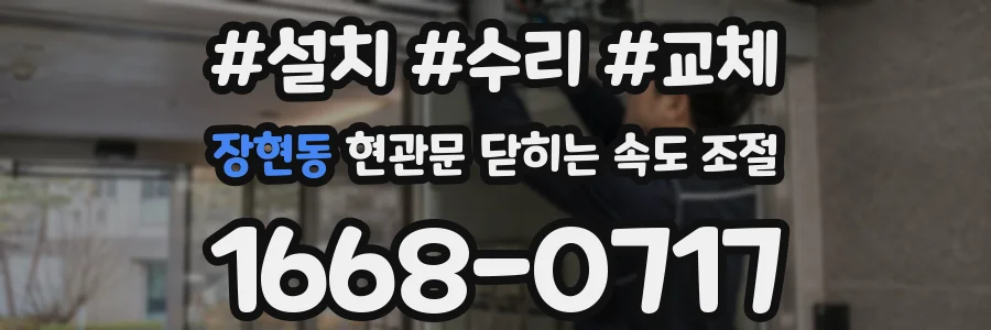 장현동 현관문 닫히는 속도 조절