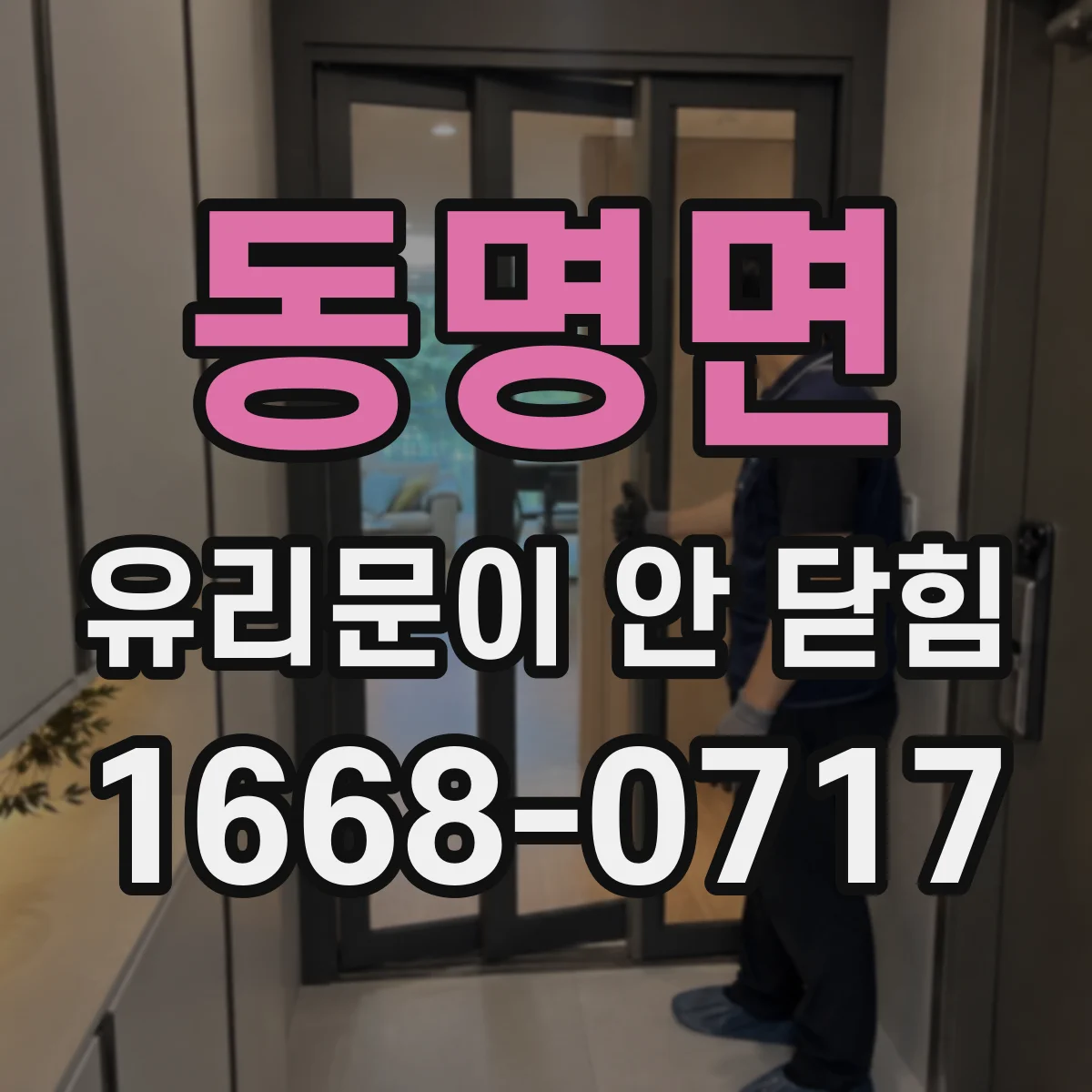 동명면 유리문이 안 닫힘