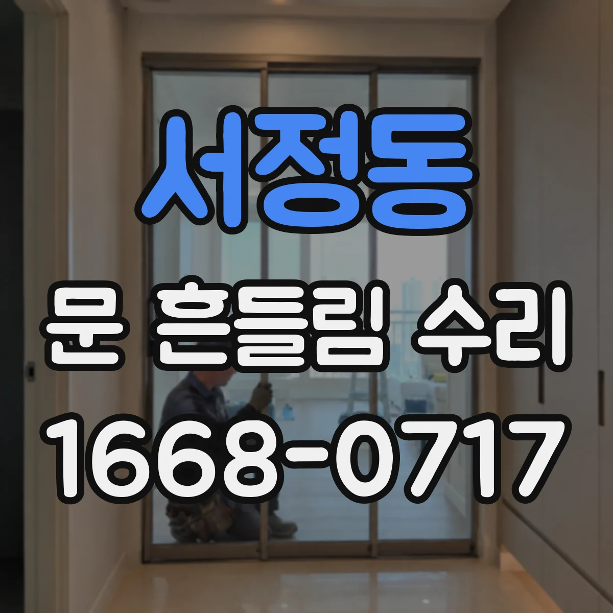 서정동 문 흔들림 수리