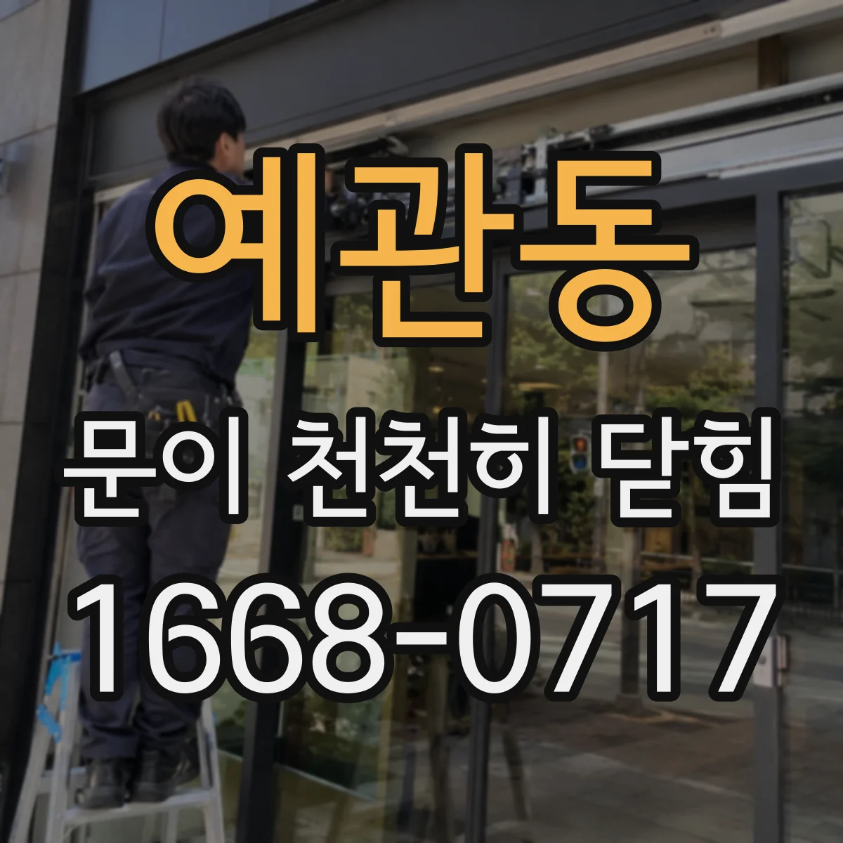 예관동 문이 천천히 닫힘