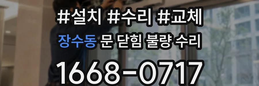 장수동 문 닫힘 불량 수리
