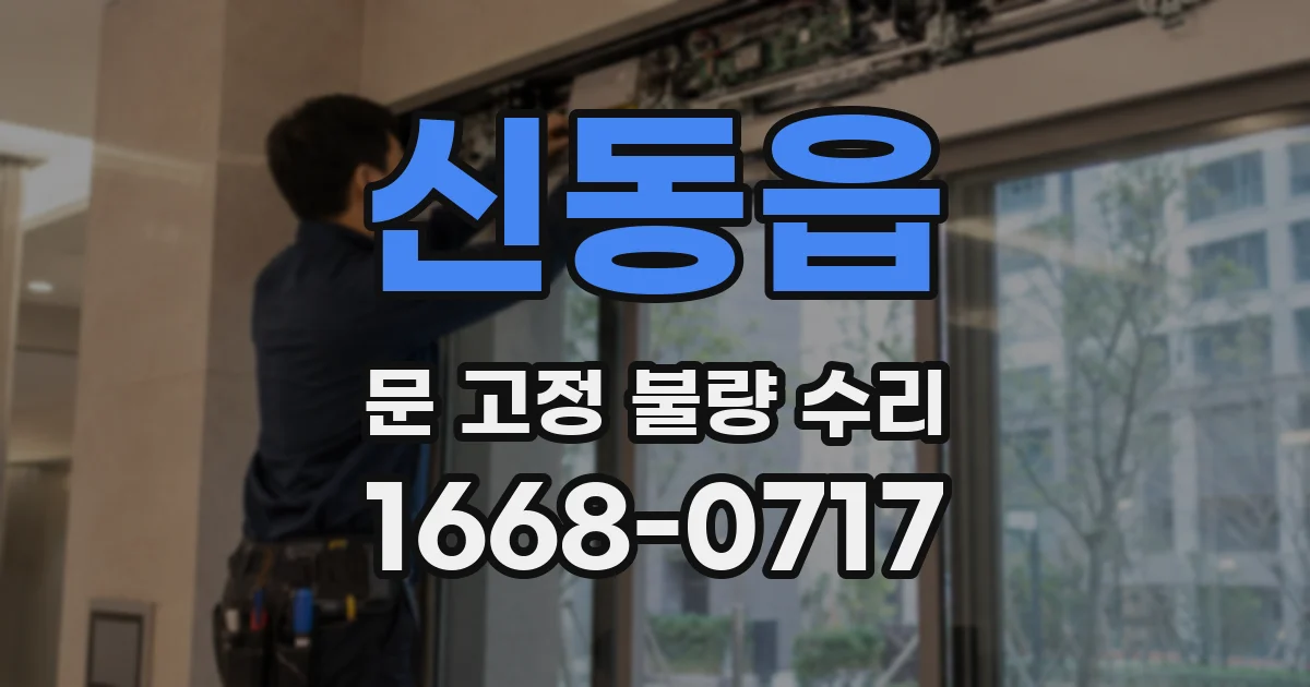 신동읍 문 고정 불량 수리
