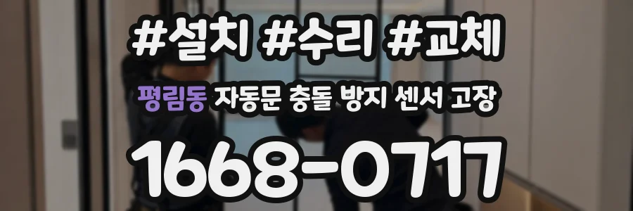 평림동 자동문 충돌 방지 센서 고장