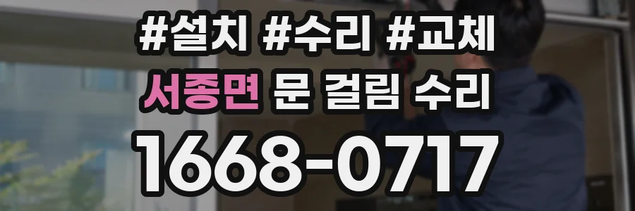 서종면 문 걸림 수리