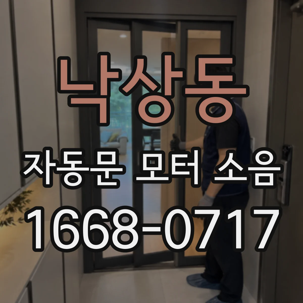 낙상동 자동문 모터 소음