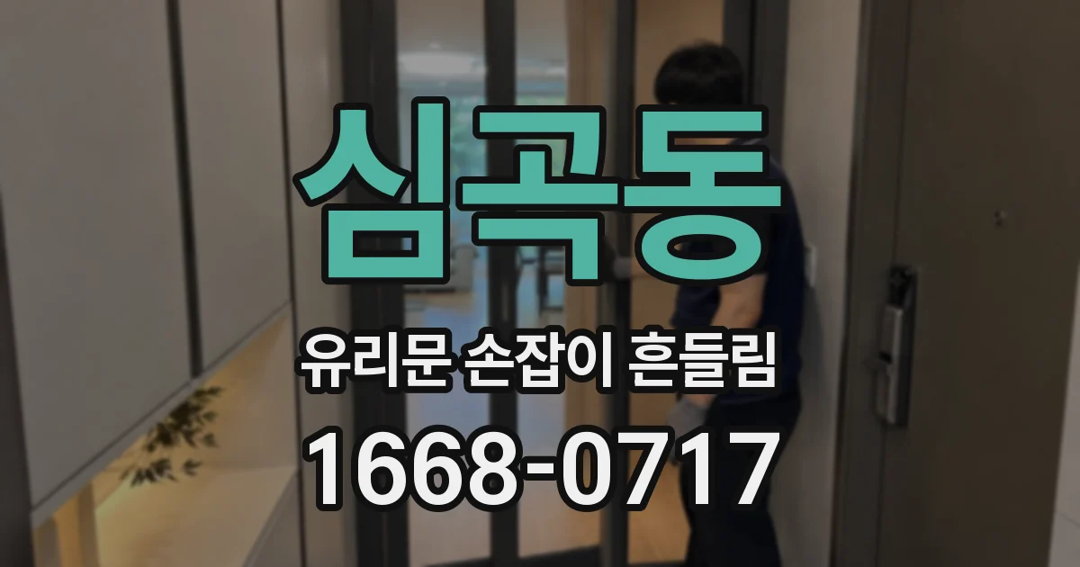 심곡동 유리문 손잡이 흔들림