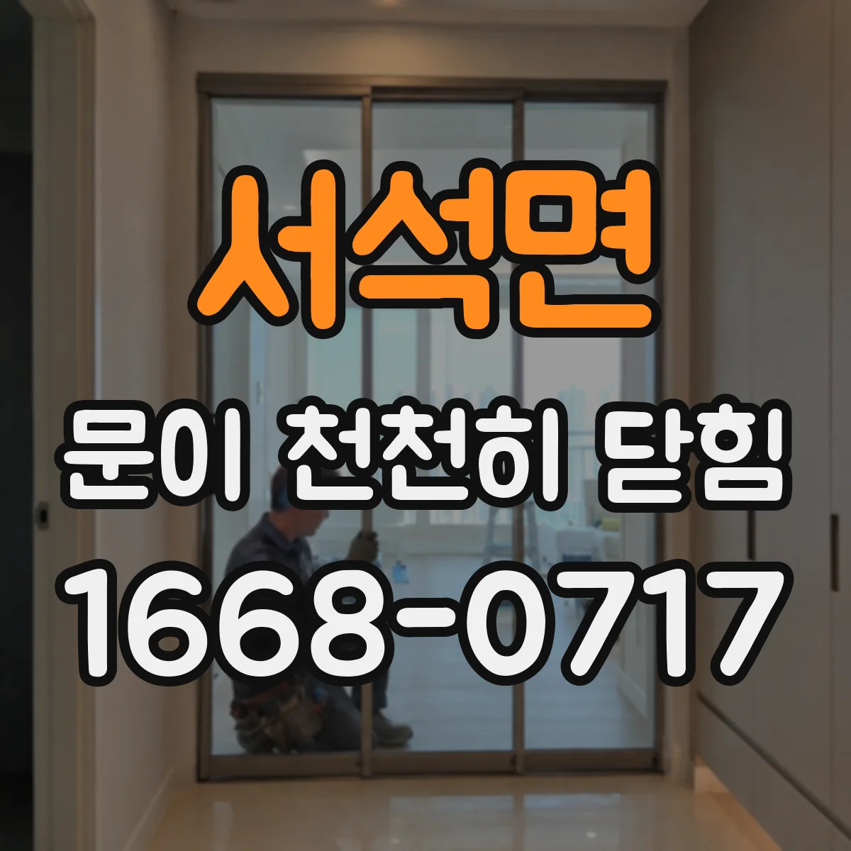 서석면 문이 천천히 닫힘