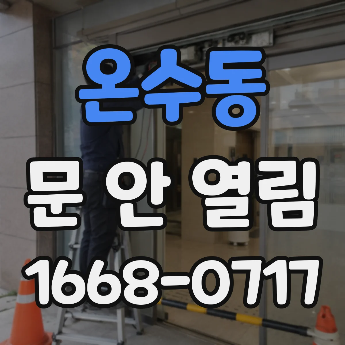 온수동 문 안 열림