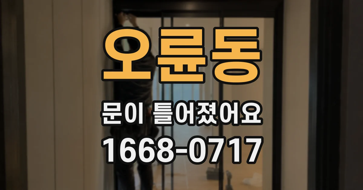 오륜동 문이 틀어졌어요